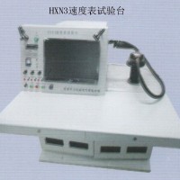 HXN3速度表試驗(yàn)臺