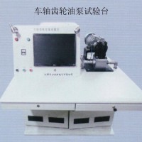 車軸齒輪油泵試驗(yàn)臺