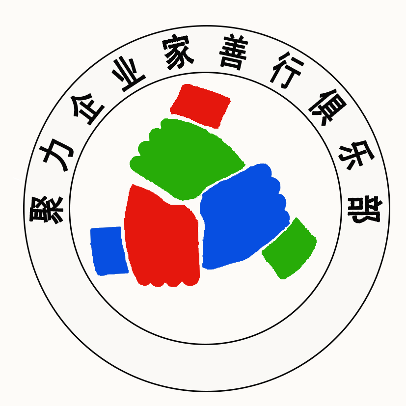 聚力企業(yè)家善行俱樂(lè)部云南分部